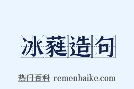 冰蕤造句是什么意思的图片